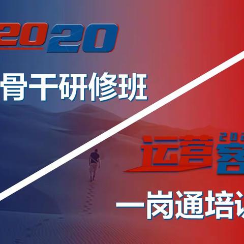 【学习进取 勤练共勉】广西分公司组织开展2020年运营骨干研修班暨一岗通培训班