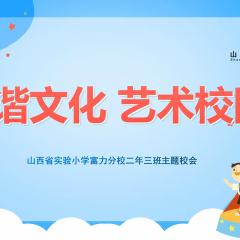 【主题校会·思政课程】和谐文化 艺术校园——山西省实验小学富力分校二年三班主题校会