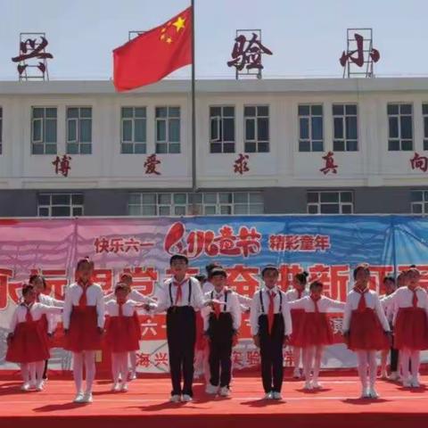 永远跟党走  奋进新征程  喜迎二十大——海兴实验小学庆“六一”活动