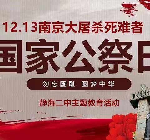勿忘国耻，圆梦中华——静海区第二中学国家公祭日主题教育活动