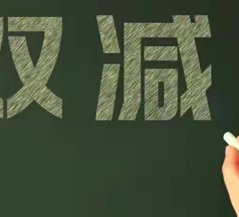 牛马司一完小推进“双减”落实“五项管理”给家长的一封信