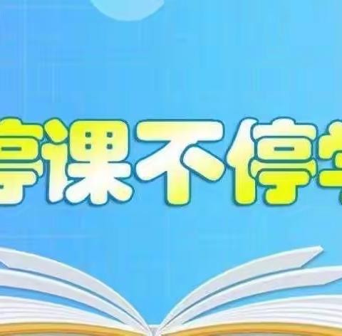 “停课不停学，线上共成长”——牛马司一完小致家长的一封信