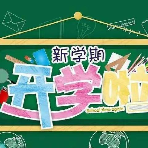 牛马司一完小2022年春季开学通知