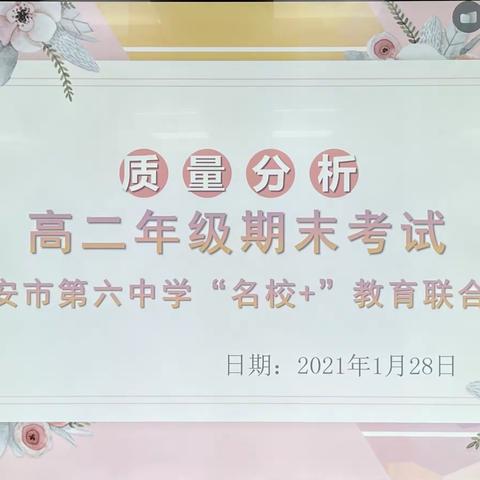 【碑林教育】精准分析明方向 优化策略促提高——六中联合体高二年级期末考试质量分析会