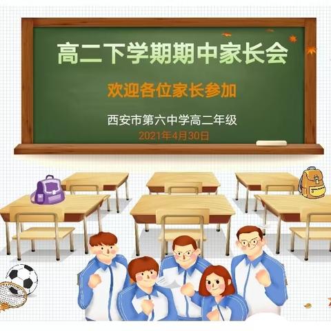 家校同行，共促成长——高二年级第二学期期中家长会