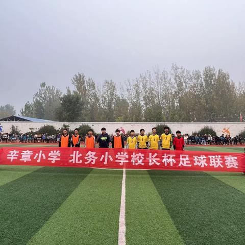 辛章小学——北务小学 校长杯足球⚽友谊赛