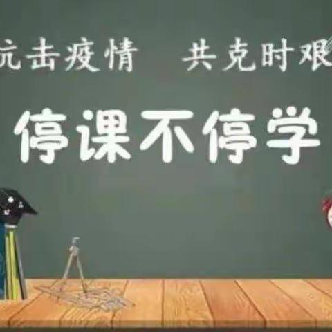 疫情有变，教学无阻——新镇东郭村小学疫情期间线上教学纪实