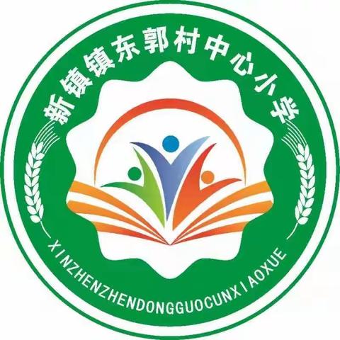 经验共分享，交流促提升——新镇东郭村小学班主任交流会