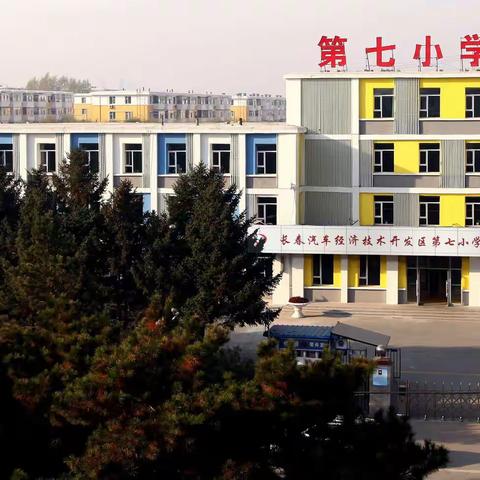 【汽开区第七小学】“九”久坚持    服务有我——第七小学为一汽复工复产助力