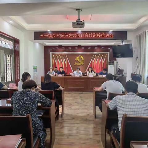 永平镇召开乡村振兴与有效衔接重点工作推进会