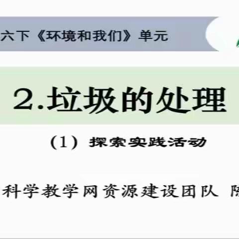 3月1日六年级科学学习内容