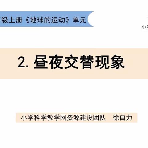 六年级第3周科学学习内容—昼夜交替现象