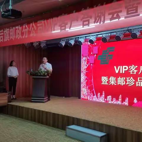 杭锦后旗邮政分公司《VIP客户答谢会暨集邮珍品典藏巨献》