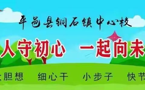 《生命只有一次，人生没有彩排》一铜石镇光彩完小在行动……