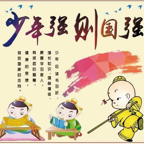 少年强则国强,少年富则国富！——铜石镇光彩完小一年级在行动！