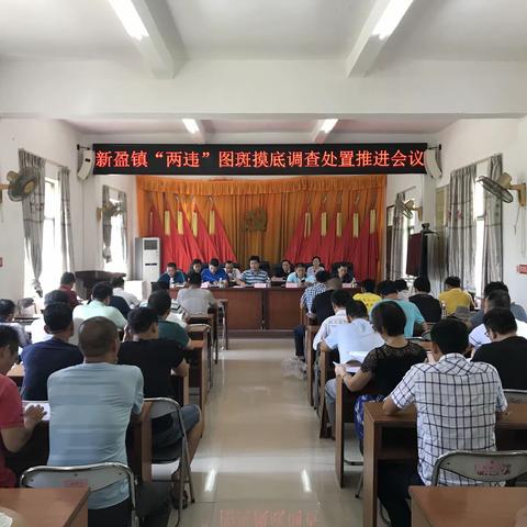 新盈镇召开“两违”图斑摸底调查处置工作推进会