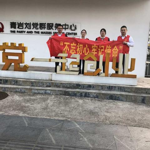 越阳支行党支部开展“不忘初心、牢记使命”主题活动——跟党一起创业