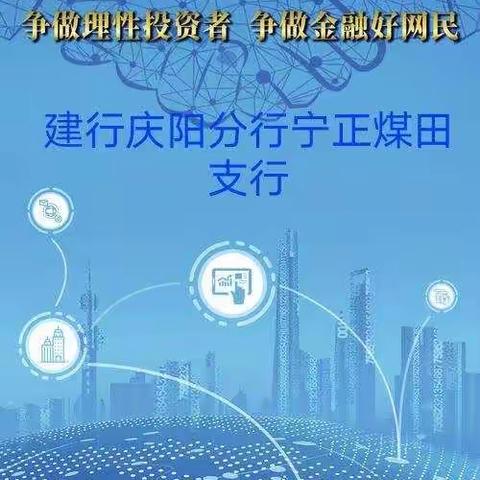 宁正煤田支行“争做理性投资者 争做金融好网民”金融知识宣传