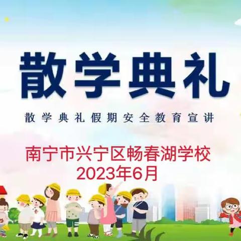 南宁市兴宁区畅春湖学校2023年春季学期散学典礼暨期末总结表彰大会！