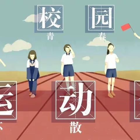 【扬体育精神，展少年风采】——田十八小2022年秋季运动会