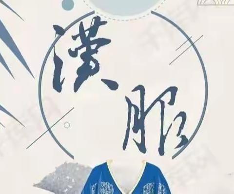 田区十八小传统文化进校园———汉服文艺展演