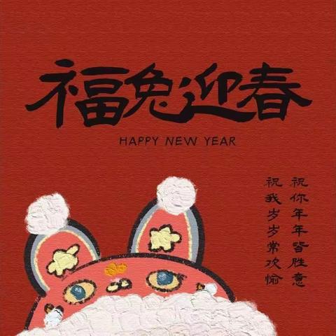 瑞兔迎春过大年