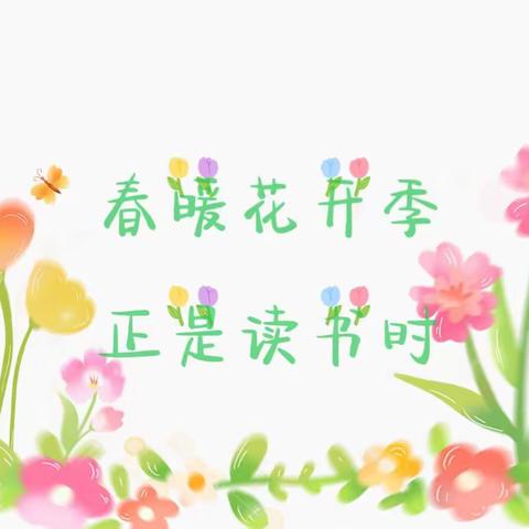 【品质北辛 精美北坛】 春暖花开季，正是读书时——北坛小学整本书阅读活动