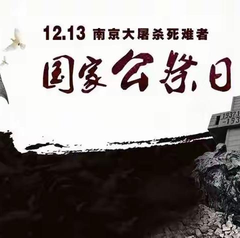 永不能忘的“国家记忆”——龙泉小学举行“12.13国家公祭日”主题教育升旗仪式
