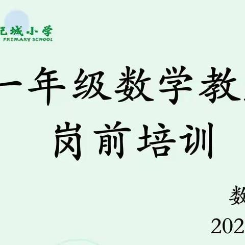 从“一”开始，向美而生——世纪城小学一年级数学教师岗前培训