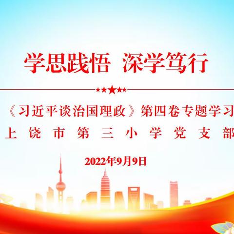 【仁和三小～党建】学思践悟，深学笃行《习近平谈治国理政》第四卷专题学习