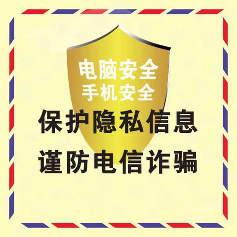 学校预防电信网络诈骗致家长的一封信