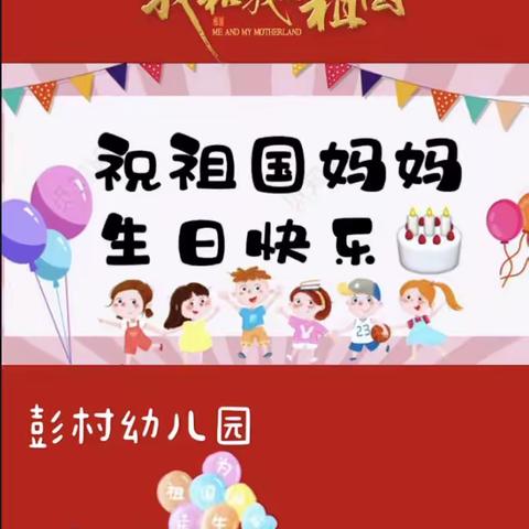 “童心💕传情，祝福🎉祖国”彭村幼儿园国庆主题活动