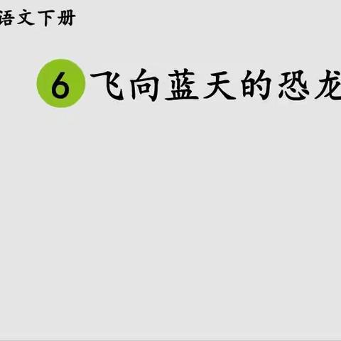 第六课飞向蓝天的恐龙 第一课时