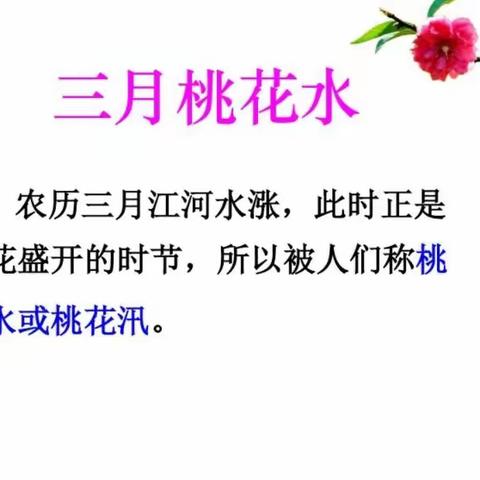 第四课三月桃花水