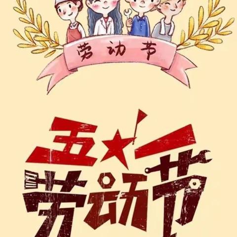 雅曦幼儿园2022年“五一”放假通知及温馨提示！