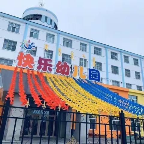 【战胜疫情 拥抱春天】牧管局快乐幼儿园开学前致家长的一封信