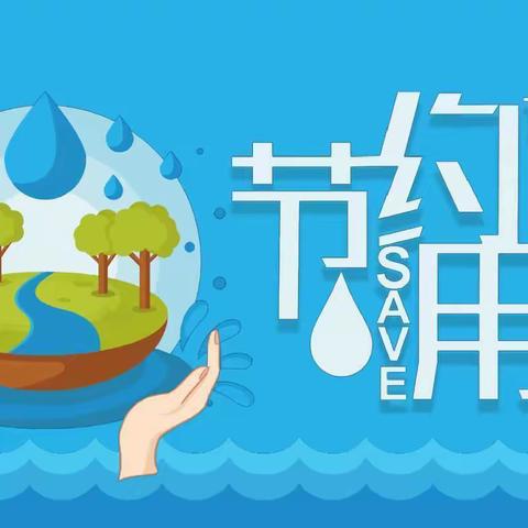 小水滴，我来护“3.22，世界水日”