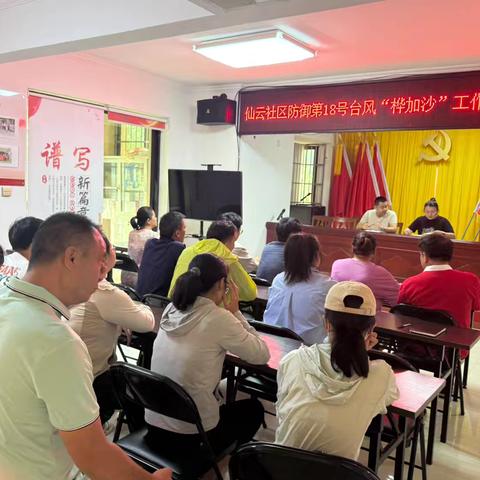 仙云社区召开防御第18号台风“桦加沙”工作部署会