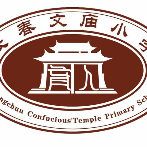 构建由“我”到“我们”的发展共同体                    ——2022年长春文庙小学班主任经验交流分享会