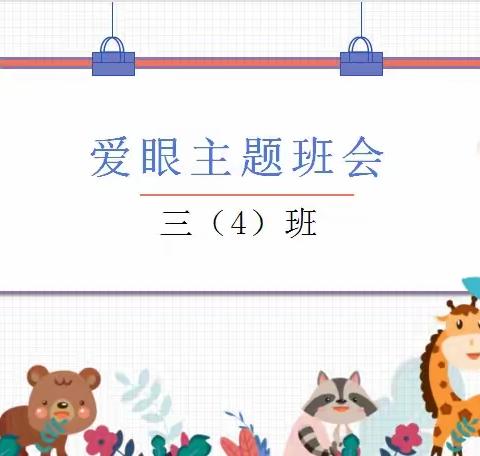 三（4）班 爱眼班会活动