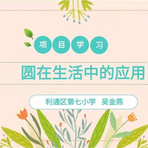 [七小.项目学习]大项目小任务，以探促学，引领成长