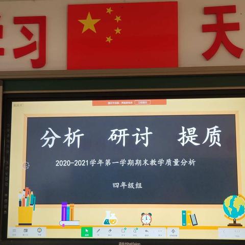 分析、研讨、提质--第七小学四年级组期末质量分析会