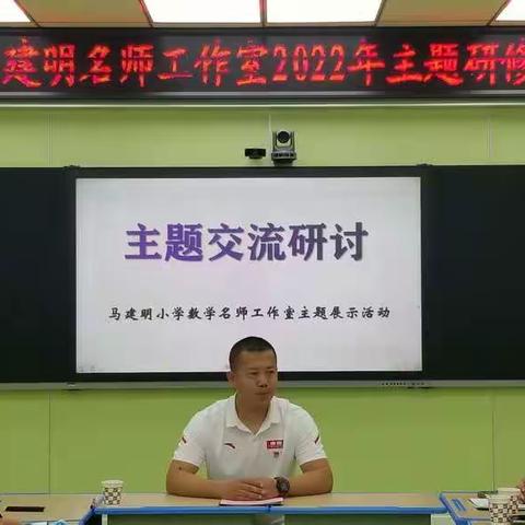 以研促教提质量，名师引领助成长--利通区马建明名师工作室2022主题研修展示活动