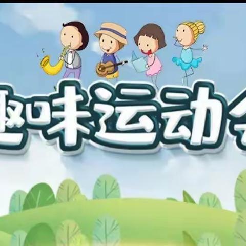 居家抗疫     运动助力双减               ——吴忠市利通区第十五小学二（2）班线上趣味运动会活动纪实