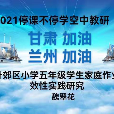 提升郊区小学五年级学生家庭作业有效性实践研究——数学教研组线上校本教研活动