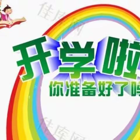 同学们，你们准备好了吗！铁东区健康小学秋季开学指南