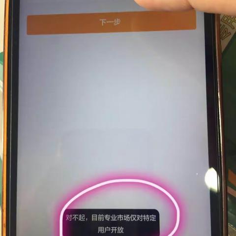 “专业市场仅对特定用户开放”报错解决办法