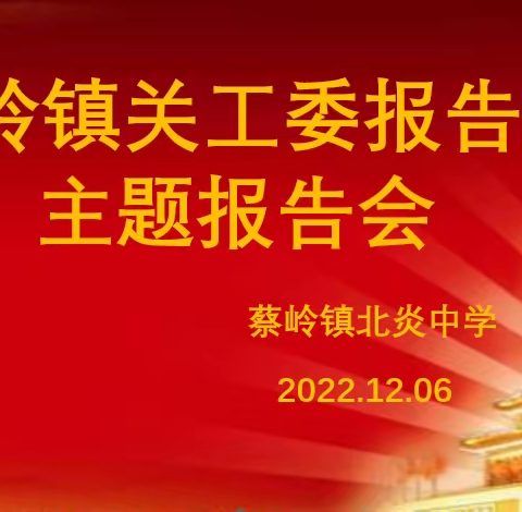 “学党史，颂党恩，跟党走”蔡岭镇北炎中学红色故事主题宣讲活动