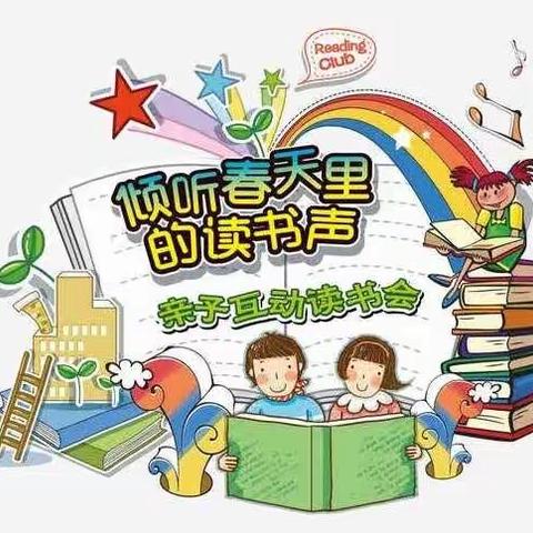 牡丹江市教育第三幼儿园：“隔疫不隔爱，真情伴成长”宝贝计划之沟通驿站——读书月特别专辑《亲子阅读指导》（二）