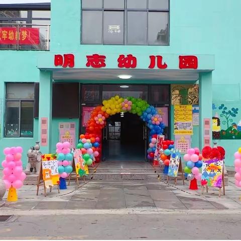 ❤️开学“心”准备💪——淮北市杜集区明志幼儿园2022—2023学年度第二学期开学准备工作